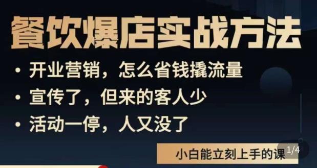 象哥搞餐饮·餐饮爆店营销实战方法，小白能立刻上手的课网创吧-网创项目资源站-副业项目-创业项目-搞钱项目网创吧