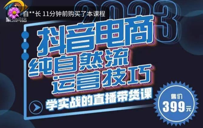李扭扭·2023自然流运营技巧，纯自然流不亏品起盘直播间，实战直播带货课（视频课+话术文档）网创吧-网创项目资源站-副业项目-创业项目-搞钱项目网创吧