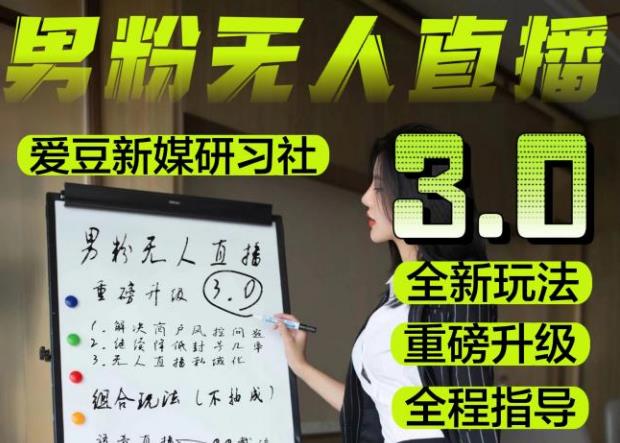 【无人直播3.0】零基础玩转男粉快手无人直播日产1000+，稳狠猛，2023男粉落地项目实操教程【仅揭秘】网创吧-网创项目资源站-副业项目-创业项目-搞钱项目网创吧