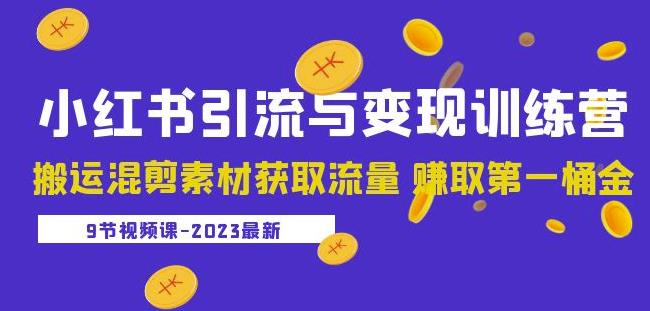 2023小红书引流与变现训练营：搬运混剪素材获取流量赚取第一桶金（9节课）网创吧-网创项目资源站-副业项目-创业项目-搞钱项目网创吧