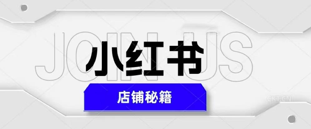 小红书店铺秘籍，最简单教学，最快速爆单，日入1000+网创吧-网创项目资源站-副业项目-创业项目-搞钱项目网创吧