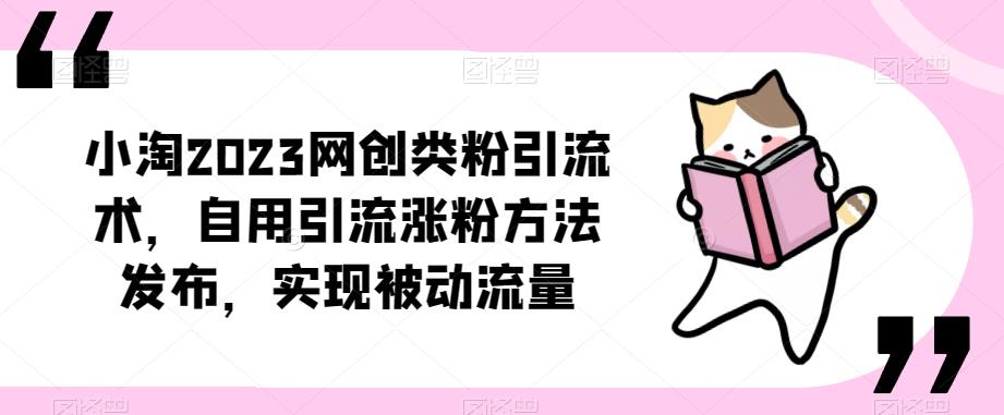 ​小淘2023网创类粉引流术，自用引流涨粉方法发布，实现被动流量网创吧-网创项目资源站-副业项目-创业项目-搞钱项目网创吧