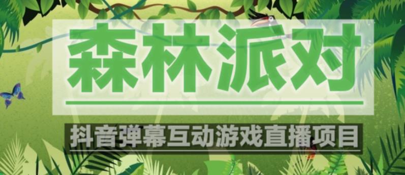 外面收费1980的抖音森林派对直播项目，可虚拟人直播，抖音报白，实时互动直播【软件+教程】网创吧-网创项目资源站-副业项目-创业项目-搞钱项目网创吧