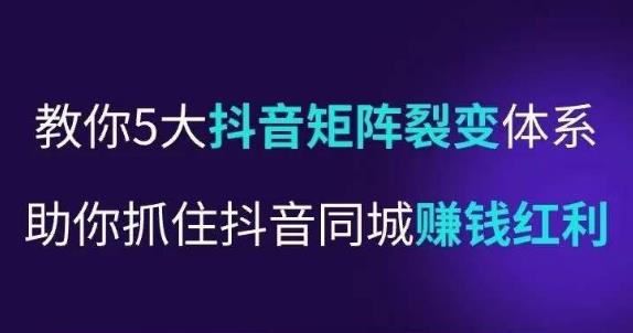 抖营音‬销操盘手，教你5大音抖‬矩阵裂体变‬系，助你抓住抖音同城赚钱红利，让店门‬不再客缺‬流网创吧-网创项目资源站-副业项目-创业项目-搞钱项目网创吧