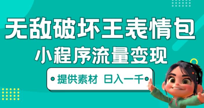 无敌破坏王动画表情包快手抖音小程序流量变现,只要发就能上热门,一条视频赚几千的都很正常(揭秘)网创吧-网创项目资源站-副业项目-创业项目-搞钱项目网创吧