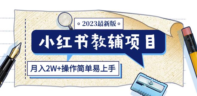 小红书教辅项目2023最新版：收益上限高（月入2W+操作简单易上手）网创吧-网创项目资源站-副业项目-创业项目-搞钱项目网创吧