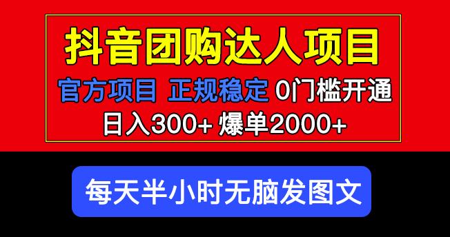 官方扶持正规项目抖音团购达人日入300+爆单2000+0门槛每天半小时发图文网创吧-网创项目资源站-副业项目-创业项目-搞钱项目网创吧