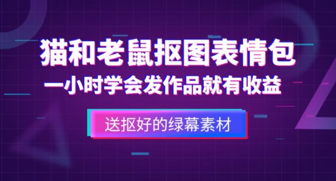 外面收费880的猫和老鼠绿幕抠图表情包视频制作教程，一条视频13万点赞，直接变现3W网创吧-网创项目资源站-副业项目-创业项目-搞钱项目网创吧