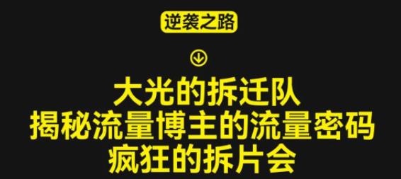 大光的拆迁队（30个片），揭秘博主的流量密码，疯狂的拆片会网创吧-网创项目资源站-副业项目-创业项目-搞钱项目网创吧