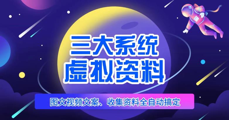 三大系统帮你运营虚拟资料项目，图文视频资料全自动搞定，不用动手日赚800+网创吧-网创项目资源站-副业项目-创业项目-搞钱项目网创吧