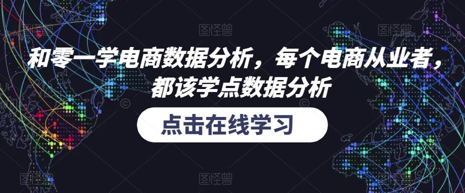 和零一学电商数据分析，每个电商从业者，都该学点数据分析网创吧-网创项目资源站-副业项目-创业项目-搞钱项目网创吧