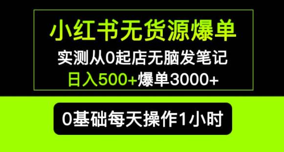 小红书无货源爆单实测从0起店无脑发笔记爆单3000+长期项目可多店网创吧-网创项目资源站-副业项目-创业项目-搞钱项目网创吧