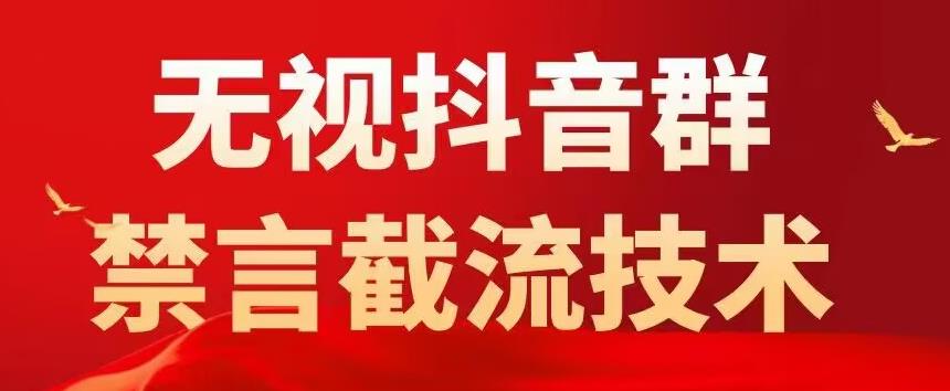 外面卖1500抖音粉丝群无视禁言截流技术，抖音黑科技，直接引流，0封号网创吧-网创项目资源站-副业项目-创业项目-搞钱项目网创吧