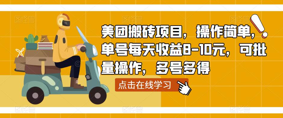 美团搬砖项目，操作简单，单号每天收益8-10元，可批量操作，多号多得网创吧-网创项目资源站-副业项目-创业项目-搞钱项目网创吧
