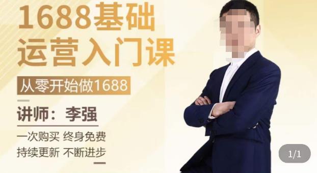 1688运营基础入门系统课，​20课时带你系统性解析1688运营网创吧-网创项目资源站-副业项目-创业项目-搞钱项目网创吧