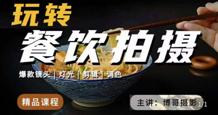 博哥餐饮拍摄-餐饮拍摄干货，讲解真正适用于餐饮行业实用“干货”让你美食视频更诱人网创吧-网创项目资源站-副业项目-创业项目-搞钱项目网创吧