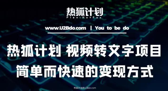 热狐计划：视频转文字项目，简单而快速的变现方式网创吧-网创项目资源站-副业项目-创业项目-搞钱项目网创吧