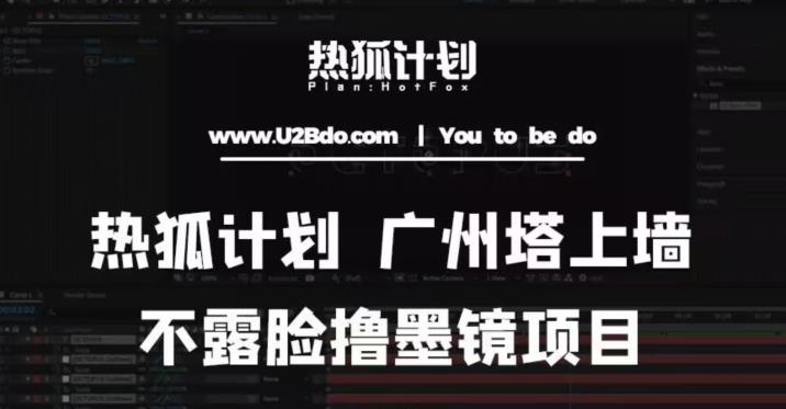 热狐计划抖音无人直播广州塔上墙，不露脸撸墨镜项目（素材+教程+插件）网创吧-网创项目资源站-副业项目-创业项目-搞钱项目网创吧