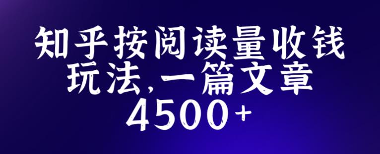 知乎创作最新招募玩法，一篇文章最高4500【详细玩法教程】网创吧-网创项目资源站-副业项目-创业项目-搞钱项目网创吧