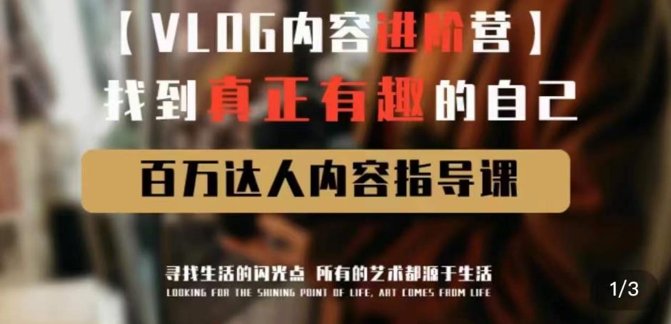 vlog内容进阶营，找到真正有趣的自己，百万达人内容指导课网创吧-网创项目资源站-副业项目-创业项目-搞钱项目网创吧