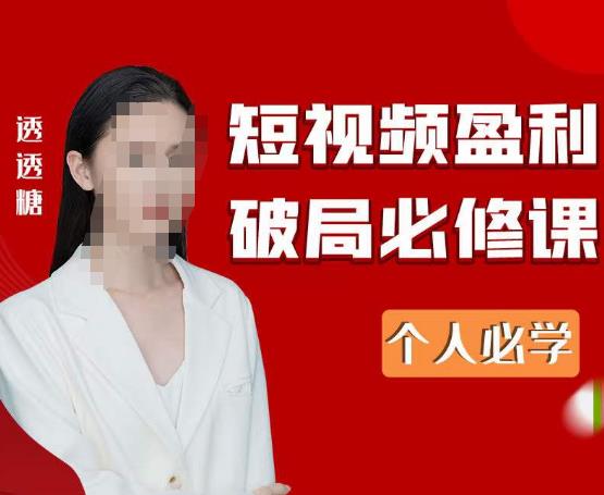 2023最新透透糖短视频盈利破局必修课——个人必学网创吧-网创项目资源站-副业项目-创业项目-搞钱项目网创吧