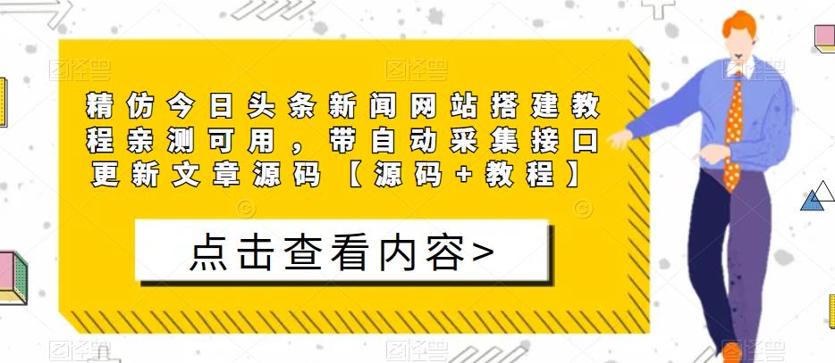 精仿今日头条新闻网站搭建教程亲测可用，带自动采集接口更新文章源码【源码+教程】网创吧-网创项目资源站-副业项目-创业项目-搞钱项目网创吧
