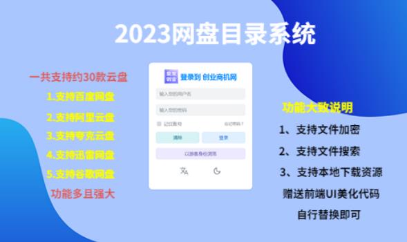 （项目课程）2023网盘目录运营系统，一键安装教学，一共支持约30款云盘网创吧-网创项目资源站-副业项目-创业项目-搞钱项目网创吧