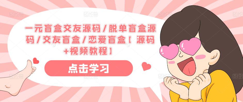 一元盲盒交友源码/脱单盲盒源码/交友盲盒/恋爱盲盒【源码+视频教程】网创吧-网创项目资源站-副业项目-创业项目-搞钱项目网创吧