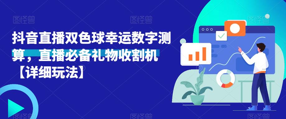 抖音直播双色球幸运数字测算，直播必备礼物收割机【详细玩法】网创吧-网创项目资源站-副业项目-创业项目-搞钱项目网创吧