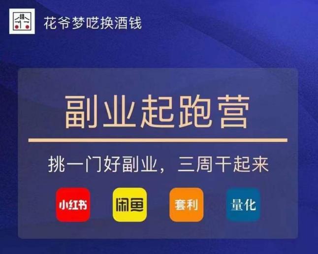 花爷-副业起跑营第2期，挑一门好副业，三周干起来（闲鱼｜小红书｜量化｜套利）网创吧-网创项目资源站-副业项目-创业项目-搞钱项目网创吧