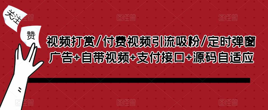 视频打赏/付费视频引流吸粉/定时弹窗广告+自带视频+支付接口+源码自适应网创吧-网创项目资源站-副业项目-创业项目-搞钱项目网创吧