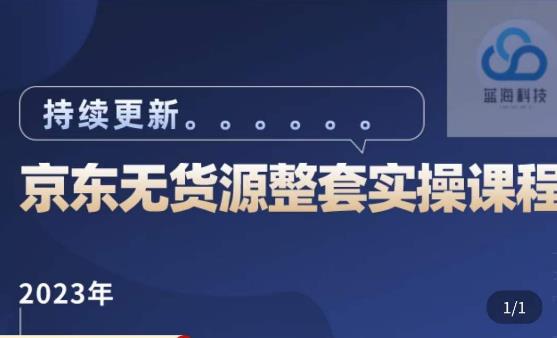 蓝七·2023京东店群整套实操视频教程，京东无货源整套操作流程大总结，减少信息差，有效做店发展网创吧-网创项目资源站-副业项目-创业项目-搞钱项目网创吧