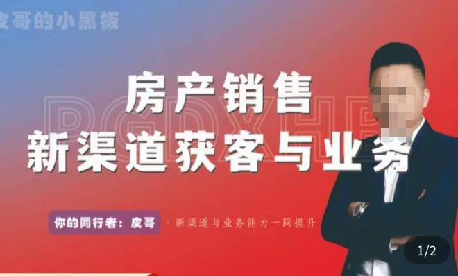 皮哥·房产销售新渠道获客与业务，​打造新时代房产经纪达人，助力行业新人成长为业内精英网创吧-网创项目资源站-副业项目-创业项目-搞钱项目网创吧