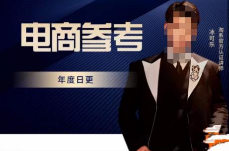 电商冰可乐·电商参考，电商模式，电商见解，流量动向等，传播正确的知识，让选择大于努力网创吧-网创项目资源站-副业项目-创业项目-搞钱项目网创吧