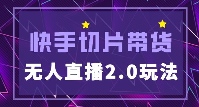 快手网红切片2.0无人直播玩法保姆级教程，二驴的独家授权网创吧-网创项目资源站-副业项目-创业项目-搞钱项目网创吧