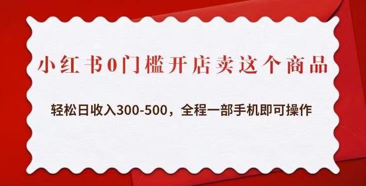 小红书0门槛开店卖这个商品，轻松日收入300-500，全程一部手机即可操作网创吧-网创项目资源站-副业项目-创业项目-搞钱项目网创吧