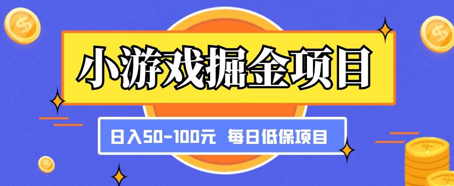 小游戏掘金项目，傻式瓜‬无脑​搬砖‌​，每日低保50-100元稳定收入网创吧-网创项目资源站-副业项目-创业项目-搞钱项目网创吧