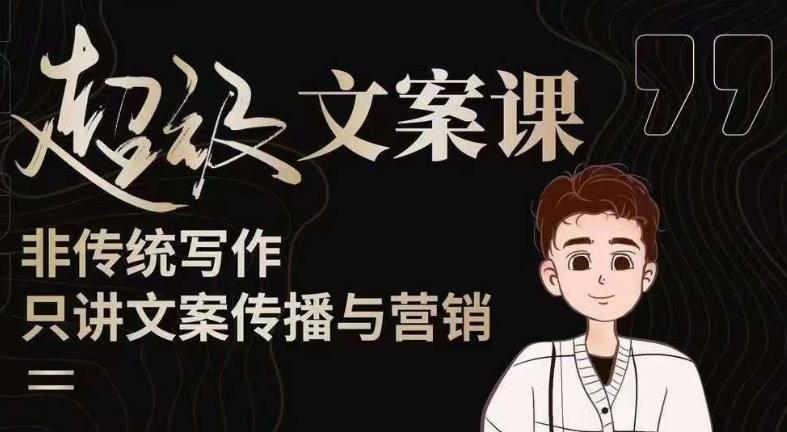 杯子glass超级文案课（迭代51节）文案进阶，文案爆款，带你从0到一成为文案爆款创作者！网创吧-网创项目资源站-副业项目-创业项目-搞钱项目网创吧