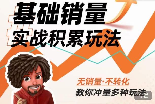 内功丨淘系基础销量实战积累玩法，无销量·不转化，教你冲量多种玩法网创吧-网创项目资源站-副业项目-创业项目-搞钱项目网创吧