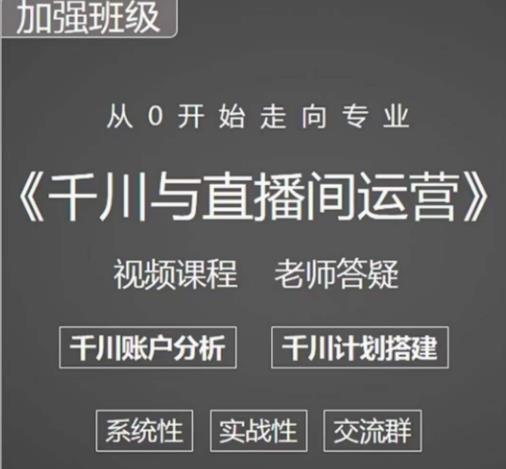 阳光哥·千川图文与直播间运营，从0开始走向专业，包含千川短视频图文、千川直播间、小店随心推网创吧-网创项目资源站-副业项目-创业项目-搞钱项目网创吧