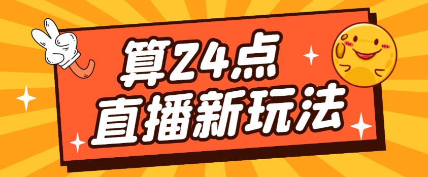 外面卖1200的最新直播撸音浪玩法，算24点，轻松日入大几千【详细玩法教程】网创吧-网创项目资源站-副业项目-创业项目-搞钱项目网创吧