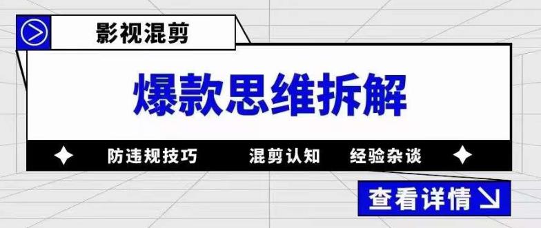影视混剪爆款思维拆解，从混剪认知到0粉丝小号案例，讲防违规技巧，混剪遇到的问题如何解决等网创吧-网创项目资源站-副业项目-创业项目-搞钱项目网创吧