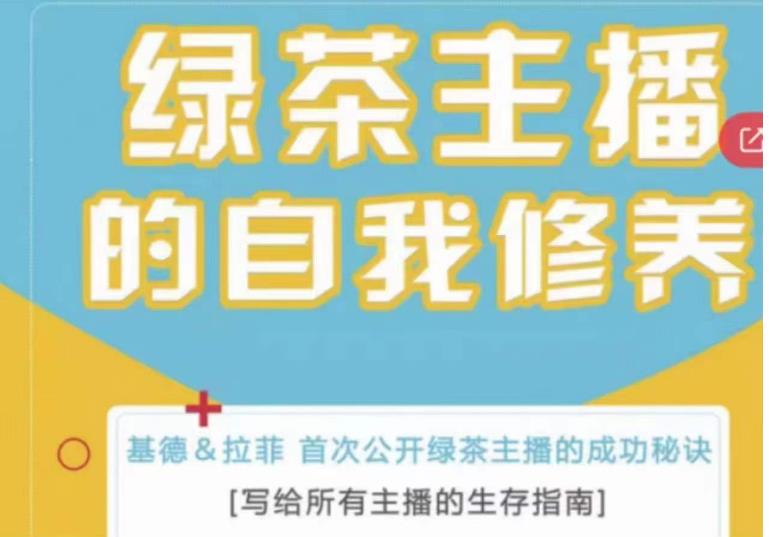 绿茶主播的自我修养，写给所有主播的生存指南，首次公开绿茶主播的成功秘诀网创吧-网创项目资源站-副业项目-创业项目-搞钱项目网创吧