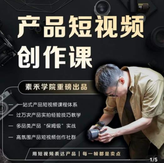 产品短视频创作课，电商产品种草拍摄剪辑内容创作一站式课程，让你更好的获取短视频流量网创吧-网创项目资源站-副业项目-创业项目-搞钱项目网创吧