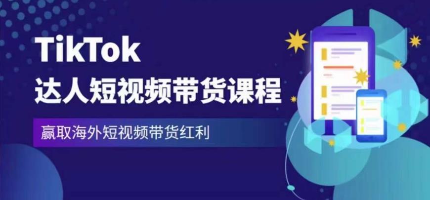 2023最新TikTok达人短视频带货课程，赢取海外短视频带货红利网创吧-网创项目资源站-副业项目-创业项目-搞钱项目网创吧