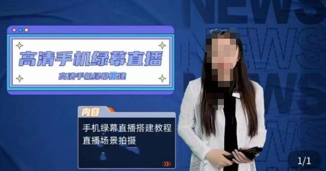 宁老师餐饮行业手机绿幕直播课程，高清手机绿幕直播搭建教程，直播场景拍摄网创吧-网创项目资源站-副业项目-创业项目-搞钱项目网创吧