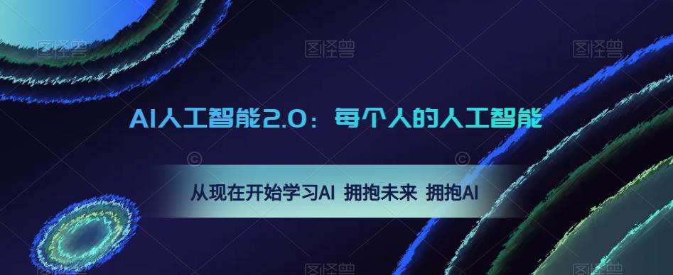AI人工智能2.0：每个人的人工智能课：从现在开始学习AI 拥抱未来 拥抱AI网创吧-网创项目资源站-副业项目-创业项目-搞钱项目网创吧