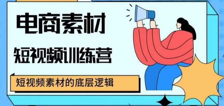 电商素材短视频训练营，短视频电商素材的底层逻辑网创吧-网创项目资源站-副业项目-创业项目-搞钱项目网创吧