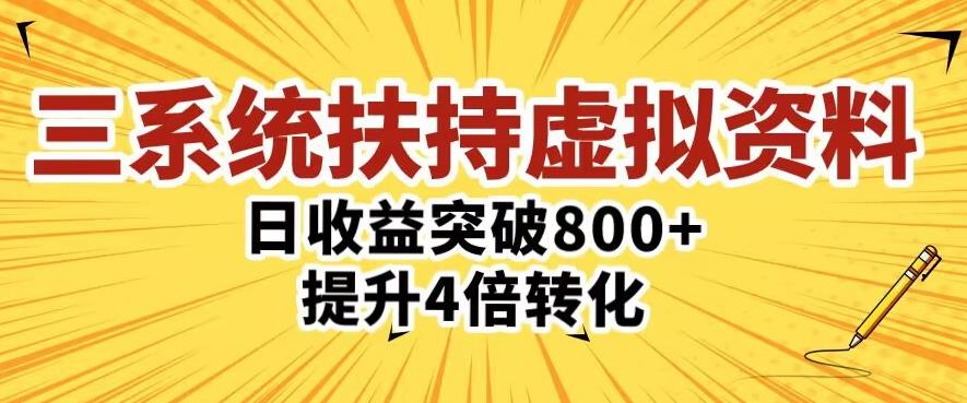 三大系统扶持的虚拟资料项目，单日突破800+收益提升4倍转化网创吧-网创项目资源站-副业项目-创业项目-搞钱项目网创吧