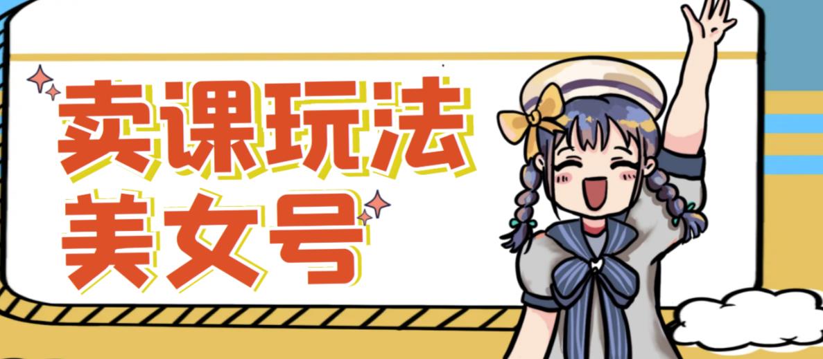 短视频美女号变现新方法，新号日入100+短视频躺赚，发好视频就可以了，矩阵多号多发作品效果更好网创吧-网创项目资源站-副业项目-创业项目-搞钱项目网创吧